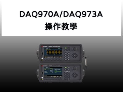 DAQ970A_DAQ973A_操作教學影片