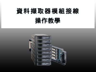 DAQ970A_DAQ973A_模組接線_操作教學影片