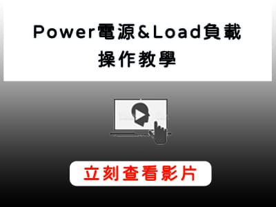 Keysight_電源供應器_電子負載_操作教學影片