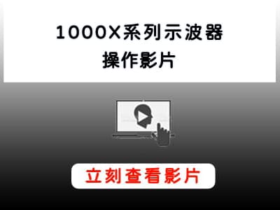 Keysight_1000X系列示波器_操作教學影片