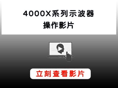 Keysight_4000X系列示波器_操作教學影片