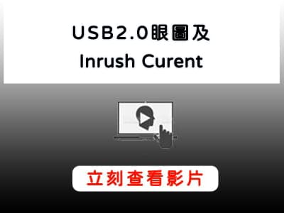 Keysight_S系列示波器_USB2_眼圖_Inrush_Current_測試影片