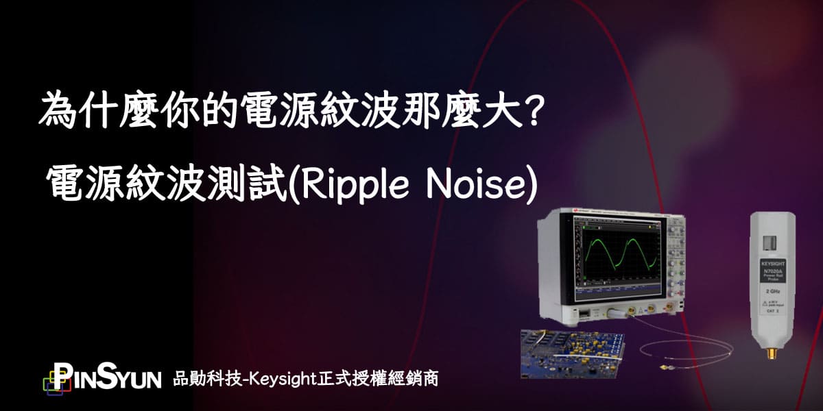 RippleNoise_漣波雜訊_探棒使用
