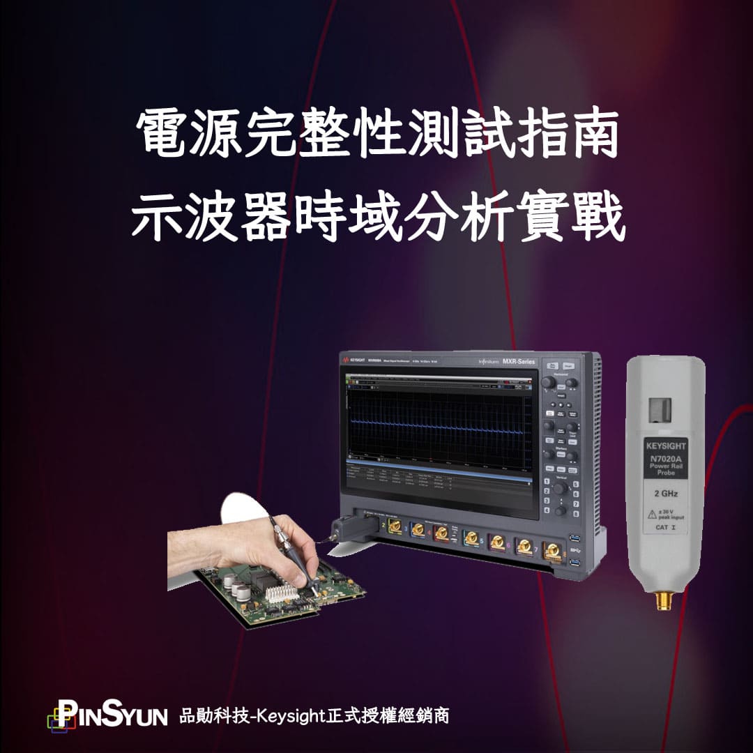 Keysight_電源完整性_示波器時域分析.jpg