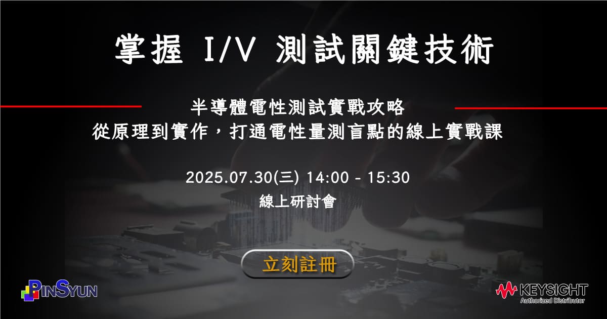 掌握IV量測關鍵技術_半導體電性驗證能力_webinar