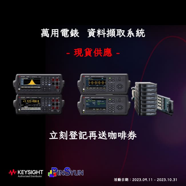 Keysight電錶_資料擷取系統_促銷活動