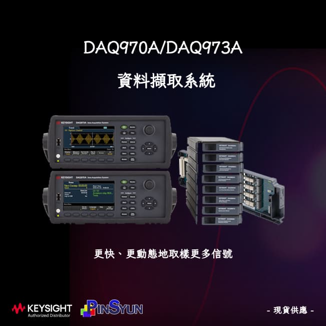 Keysight_DAQ_資料擷取器_DAQ970A_DAQ973A_現貨供應_資料擷取系統