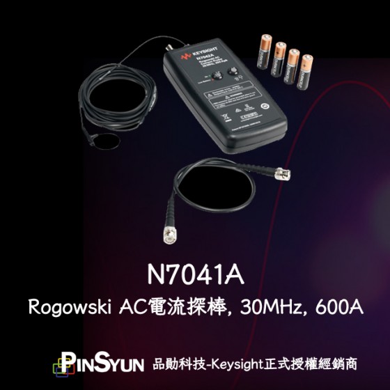 Keysight_N7041A_AC_Current_probe_Rogowski_600A電流探棒>