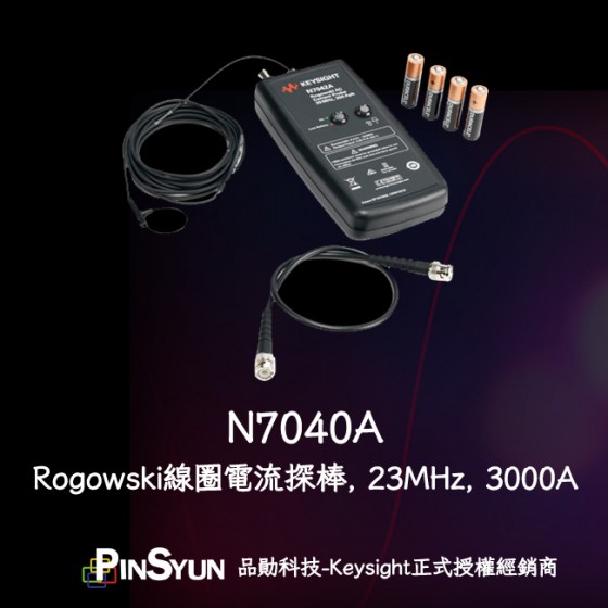 Keysight_N7040A_AC_Current_probe_Rogowski_3000A電流探棒>