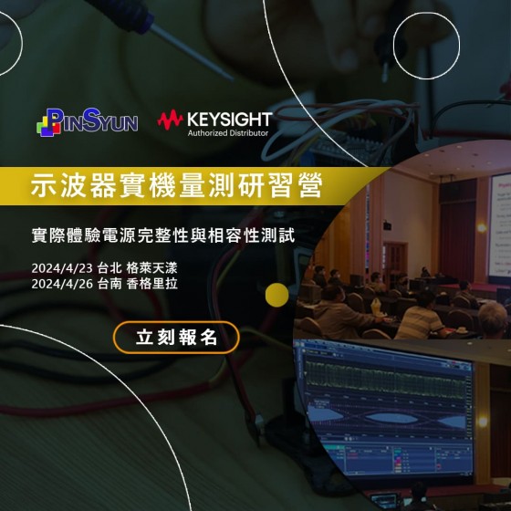 Keysight_示波器_實機操作_教育訓練研討會>