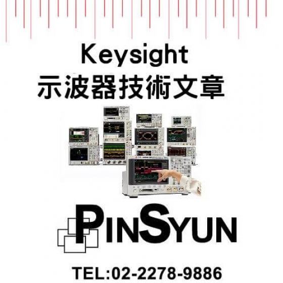 Keysight_示波器_技術白皮書>