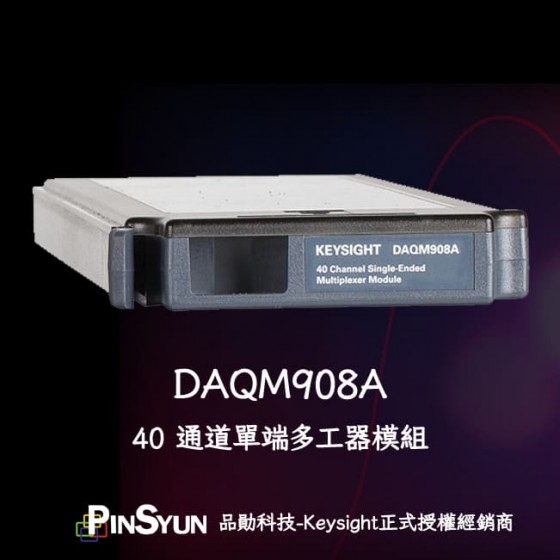 Keysight_DAQ_DAQM908A_40通道單端多工器模組_資料擷取系統>