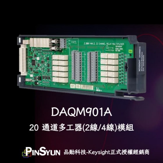 Keysight_DAQ_DAQM901A_資料擷取系統模組>
