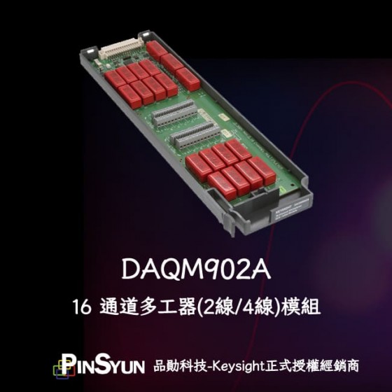 Keysight_DAQ_DAQM902A_資料擷取系統模組>