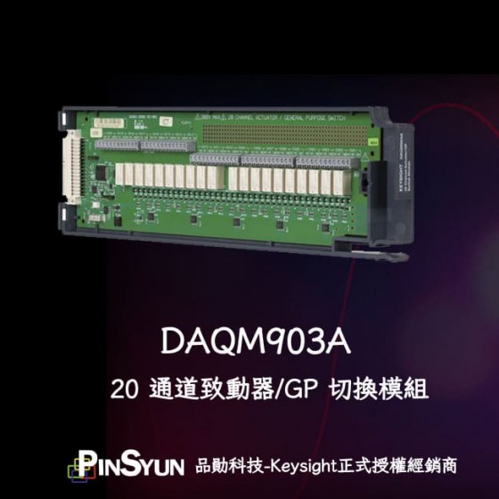 Keysight_DAQM903A_資料擷取模組>