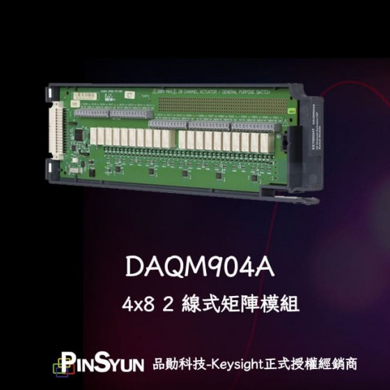 DAQM904A_資料擷取模組>