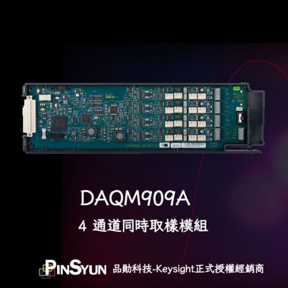 Keysight_DAQM909A_四通道同步取樣暫態擷取模組>