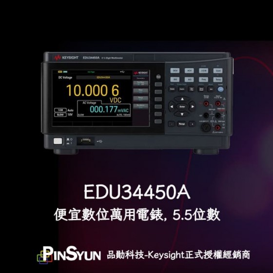Keysight_EDU34450A_桌上型電表_五位半電表_便宜電表>
