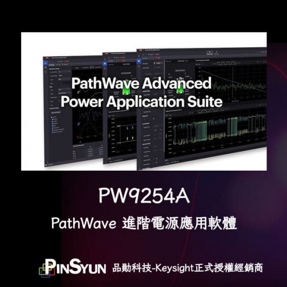 Keysight_PathWave_PW9254A_進階電源應用軟體.jpg>