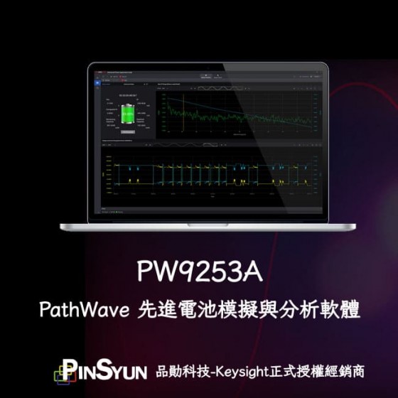 Keysight_PW9253A_電池模擬軟體>