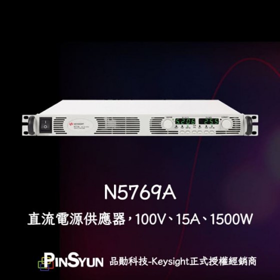 Keysight_N5769A_直流電源供應器_1500W>