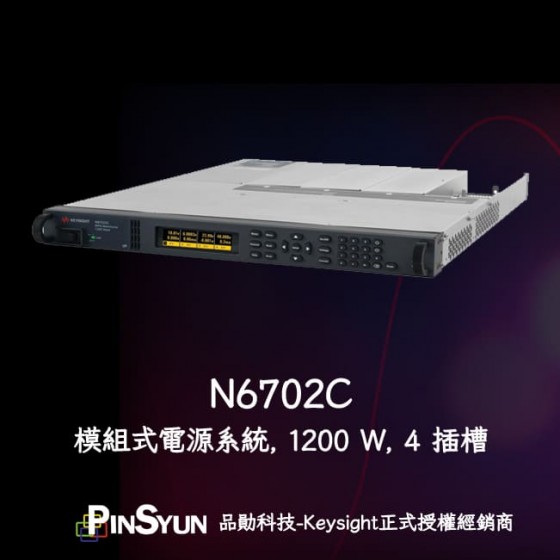 Keysight_N6702C_模組電源系統主機>