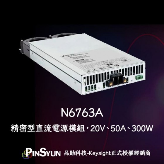 Keysight_N6763A_精密型直流電源模組_DC電源模組_300W>
