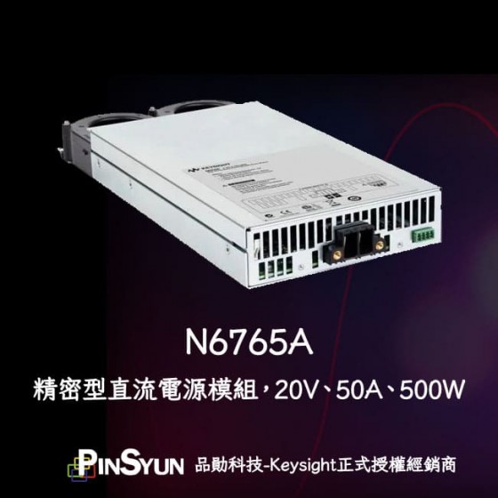 Keysight_N6765A_精密型直流電源模組_DC電源模組_500W>