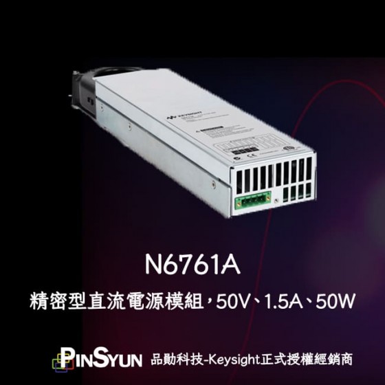 Keysight_N6761A_精密型直流電源模組_DC電源模組_50W>