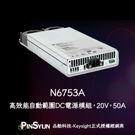 Keysight_N6753A_高效能_自動調整範圍_DC電源模組_300W>