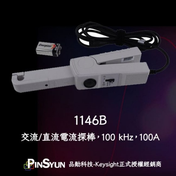Keysight_1146B_電流探棒_100KHz_100A電流>