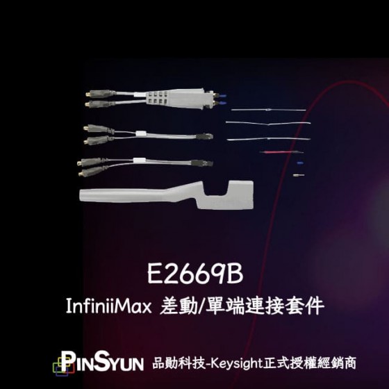 E2669B_差動_單端_連接套件>