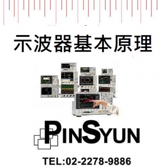 [技術文章] Keysight_安捷倫_示波器_基本原理>