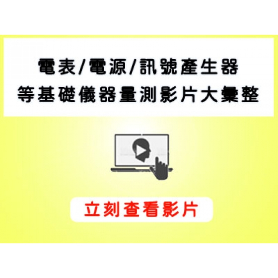 Keysight_電表操作教學_電源供應器操作教學_操作影片>