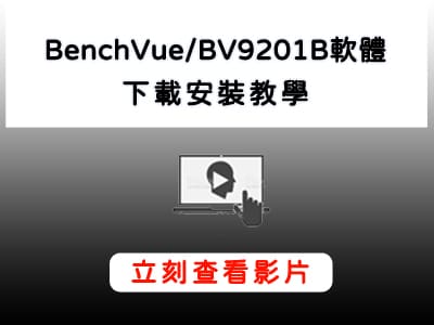 Keysight_Benchvue_BV9201B_安裝教學
