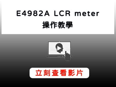 Keysight_E4982A_ LCR_meter_操作教學