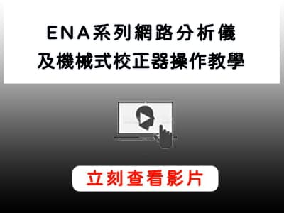 Keysight_ENA_網路分析儀_機械式校正器_操作教學