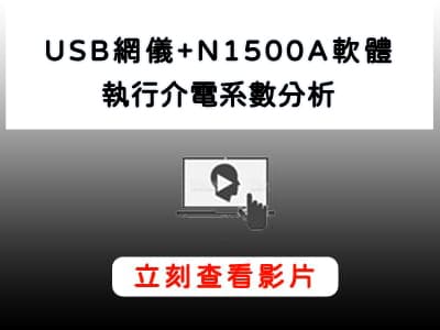 Keysight_USB網路分析儀_N1500A軟體_介電系數分析