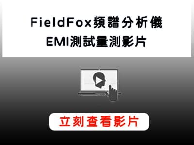 Keysight_FieldFox_頻譜分析儀_EMI測試量測影片