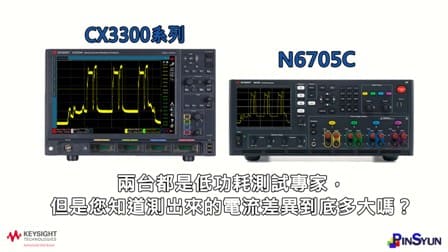 keysight-CX3300-N6705C-低功耗藍芽BLE-IoT