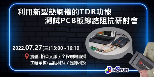 網路分析儀_TDR功能_PCB阻抗_量測研討會