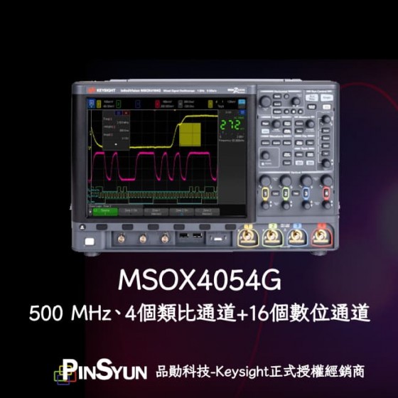 MSOX4054G_500MHz_四通道示波器_16通道邏輯分析儀示波器>