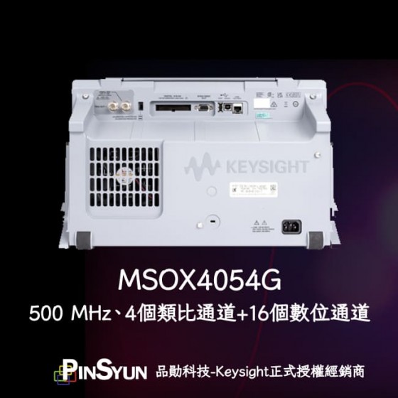 MSOX4054G_500MHz_四通道示波器_16通道邏輯分析儀示波器>